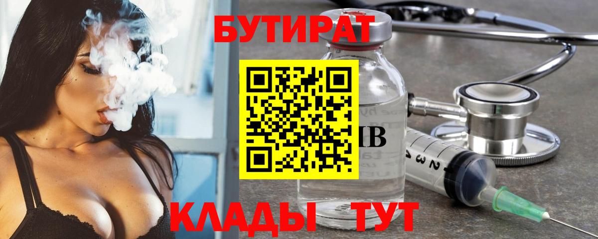 БУТИРАТ бутандиол  Вход с VPN  Зеленогорск 