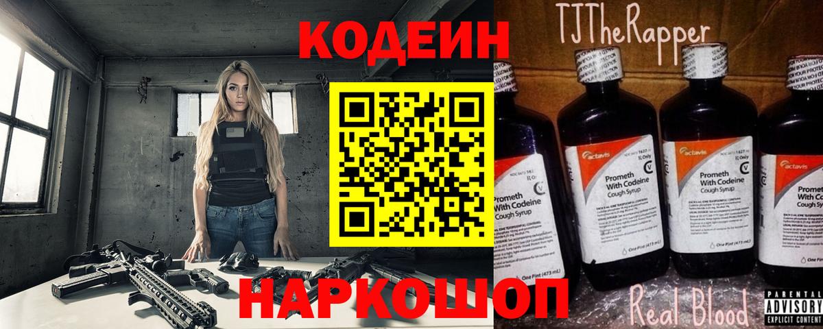 Кодеин напиток Lean (лин)  Вход с VPN  Зеленогорск  Кодеин Purple Drank 